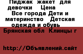 Пиджак (жакет) для девочки  › Цена ­ 300 - Все города Дети и материнство » Детская одежда и обувь   . Брянская обл.,Клинцы г.